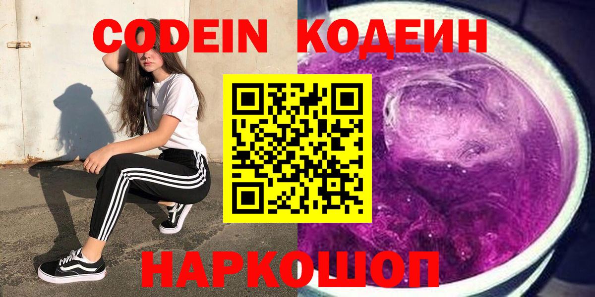 Иркутск  Кодеин Purple Drank  Вход с VPN  Кодеин Purple Drank 